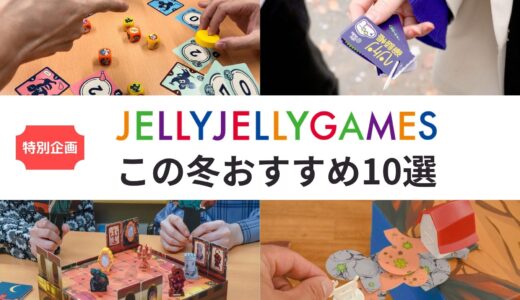 【特別企画】冬に遊びたいボードゲームおすすめ10選！家族や友達と楽しめるJELLY JELLY GAMES特集