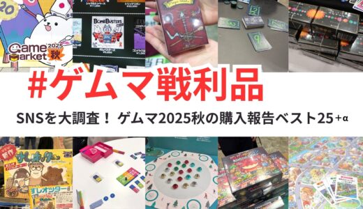 【ゲームマーケット2025秋】今回もやります“ゲムマ戦利品”調査～ゲムマ2025秋で実際に買われていた作品ベスト25＋αを公開！