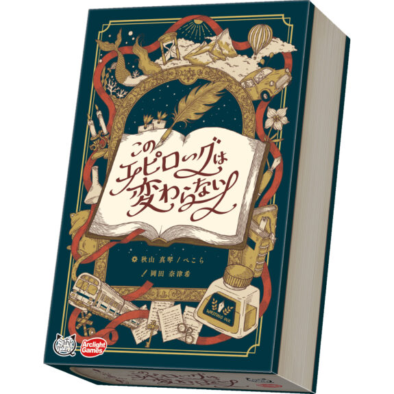 このエピローグは変わらない