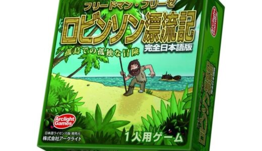 【再販情報】1人用デッキ構築の名作『ロビンソン漂流記』が2月中旬には再販決定