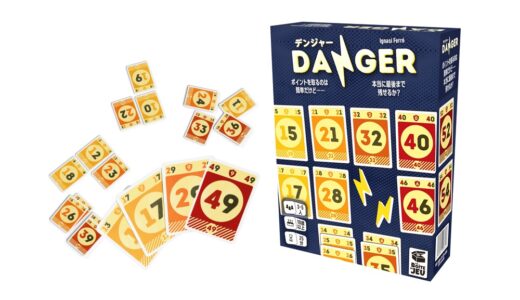 仕掛けられた罠を避けつつ加点せよ！トリックテイキングカードゲーム『デンジャー』が3月上旬発売