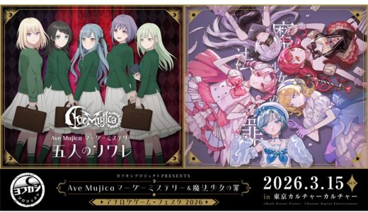 “ヨフカシプロジェクト”新作2作リリースを記念したイベント「ヨフカシプロジェクトPRESENTS Ave Mujica マーダーミステリー＆魔法少女の罪　アナログゲーム・フェスタ2026」3月15日開催！