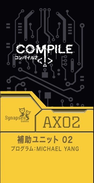 コンパイル 補助ユニット02