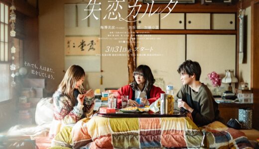 お笑いコンビ「ピース」又吉直樹さんのゲームを原案にしたドラマ『失恋カルタ』が放送決定！