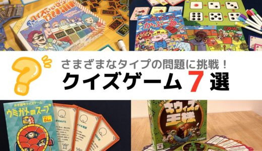 おすすめクイズのボードゲーム7選！ さまざまなタイプのクイズに挑戦してみよう!!
