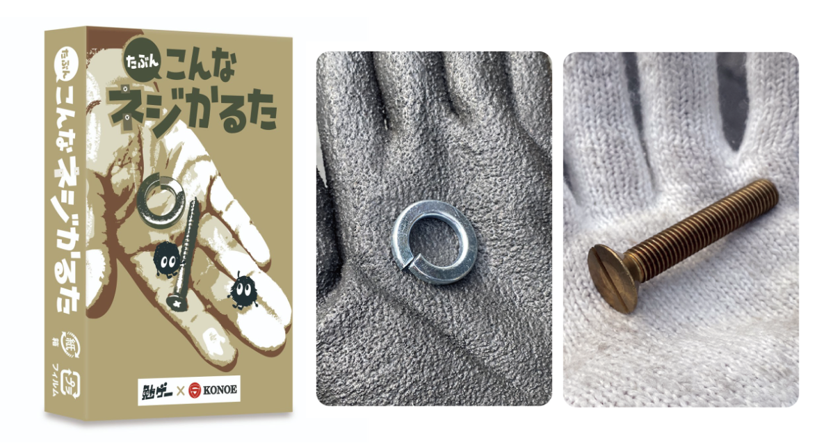 たぶんこんなネジかるた