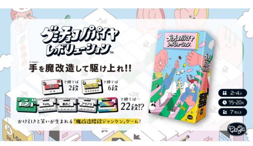“魔改造階段ジャンケン”『グミチョコパパイヤレボリューション』～ ジャンケンを強化して階段を上るパーティゲームが5月14日発売