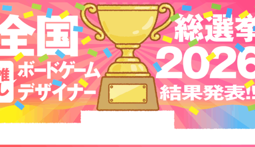 全国推しボードゲームデザイナー総選挙2026　結果発表