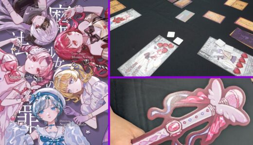 61種類の魔法が飛び交う超進化版“人狼”！　春ゲムマ話題作『魔法少女の罪』先行プレイレポート