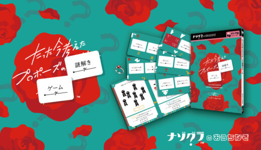シリーズ累計35万部の人気パーティーゲームが謎解きに！ 『たった今考えたプロポーズの謎解きゲーム』が5月23日発売