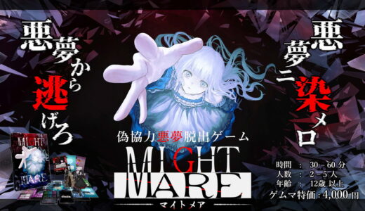 誰が敵になるか分からない!? 偽協力×非対称の悪夢脱出ボードゲーム『MIGHT MARE -マイトメア-』がゲームマーケット2026春に登場