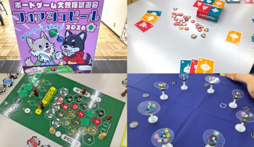 ゲムマ2026春に出展される新作をひと足早くプレイ！ 「フォアシュピール2026春 東京」に行ってきた!!