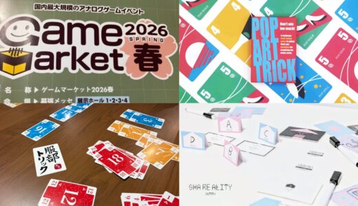 遊んでないけど面白そうなゲームマーケット2026春の新作ゲーム　その1（トリテ・正体隠匿編）