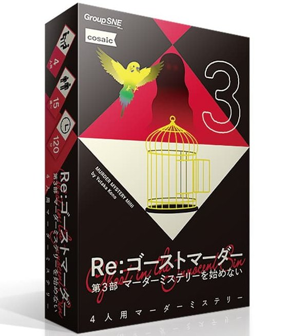 Re：ゴーストマーダー 第3部 マーダーミステリーを始めない