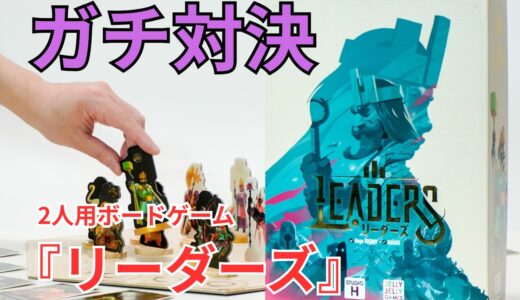 対戦2人用ボードゲーム『リーダーズ』をプレイ！ ユニークな能力を持つキャラで部隊を編成してガチ対決！【ゲムマ2026春注目作】