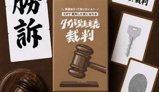 ディベート×正体隠匿の新感覚『タイパ至上主義 裁判』登場。3枚の証拠で無罪を勝ち取れ！「タイパ」シリーズ最新作がゲムマ2026発で先行発売