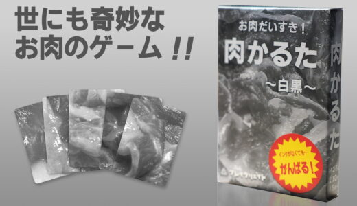 赤インク使いすぎ問題（？）を受けて誕生『肉かるた-白黒-』がゲムマ2026春で緊急デビュー！