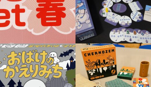 遊んでないけど面白そうゲームマーケット2026春の新作ゲーム　その2（すごろく・ダイスゲーム編）