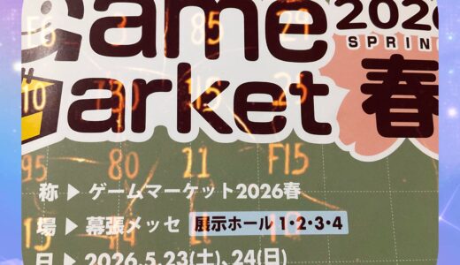 ゲームマーケット2026春のタイムテーブルまとめ！ トークショーやサイン会や落語などなど。イベント内イベントが満載！