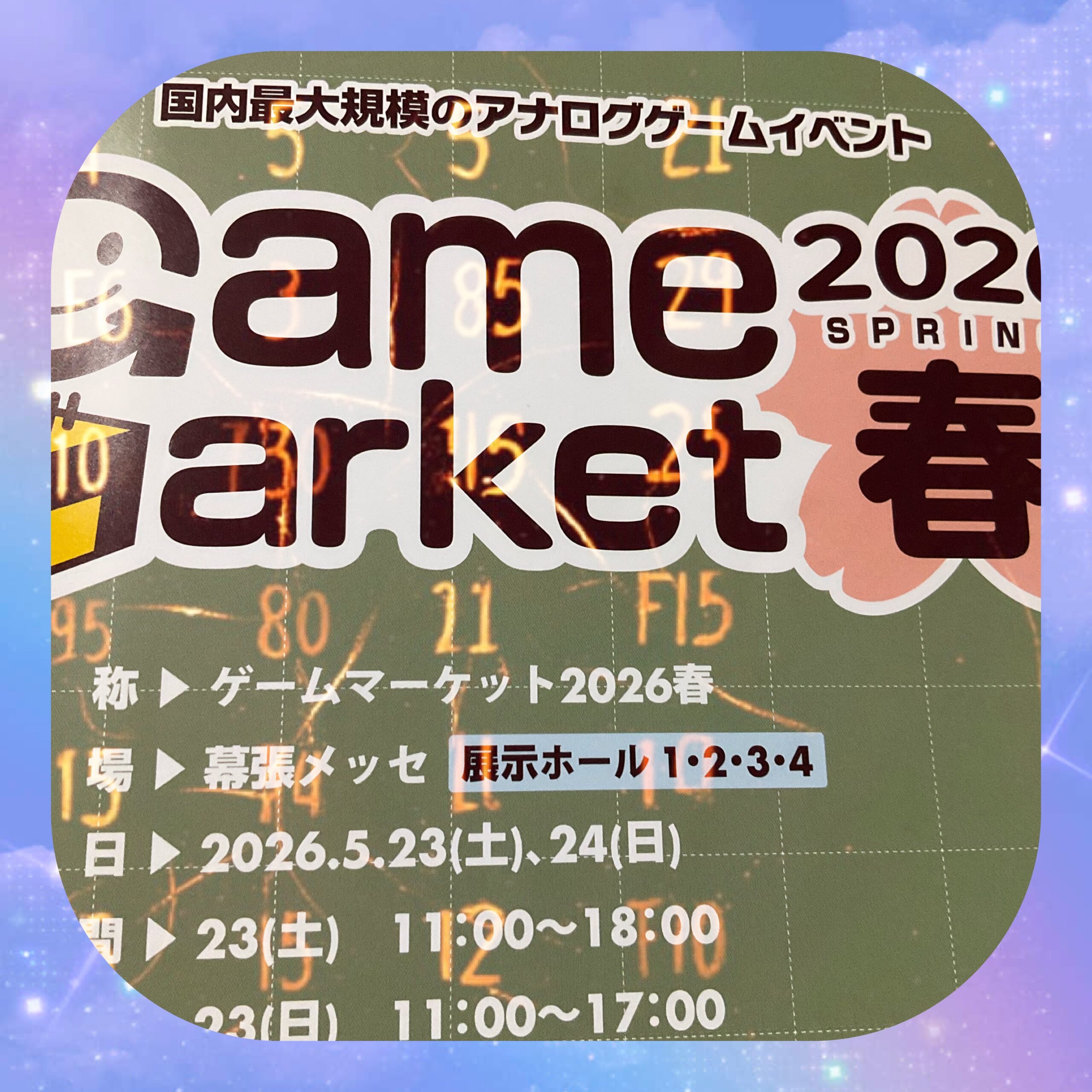 ゲームマーケット2026春のタイムテーブルまとめ！ トークショーや