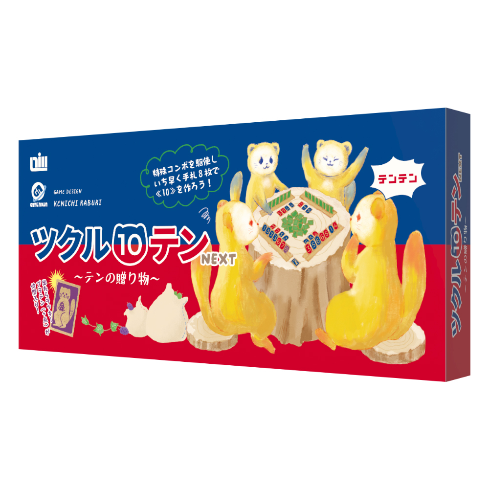 ツクル10テンNEXT ～テンの贈り物～