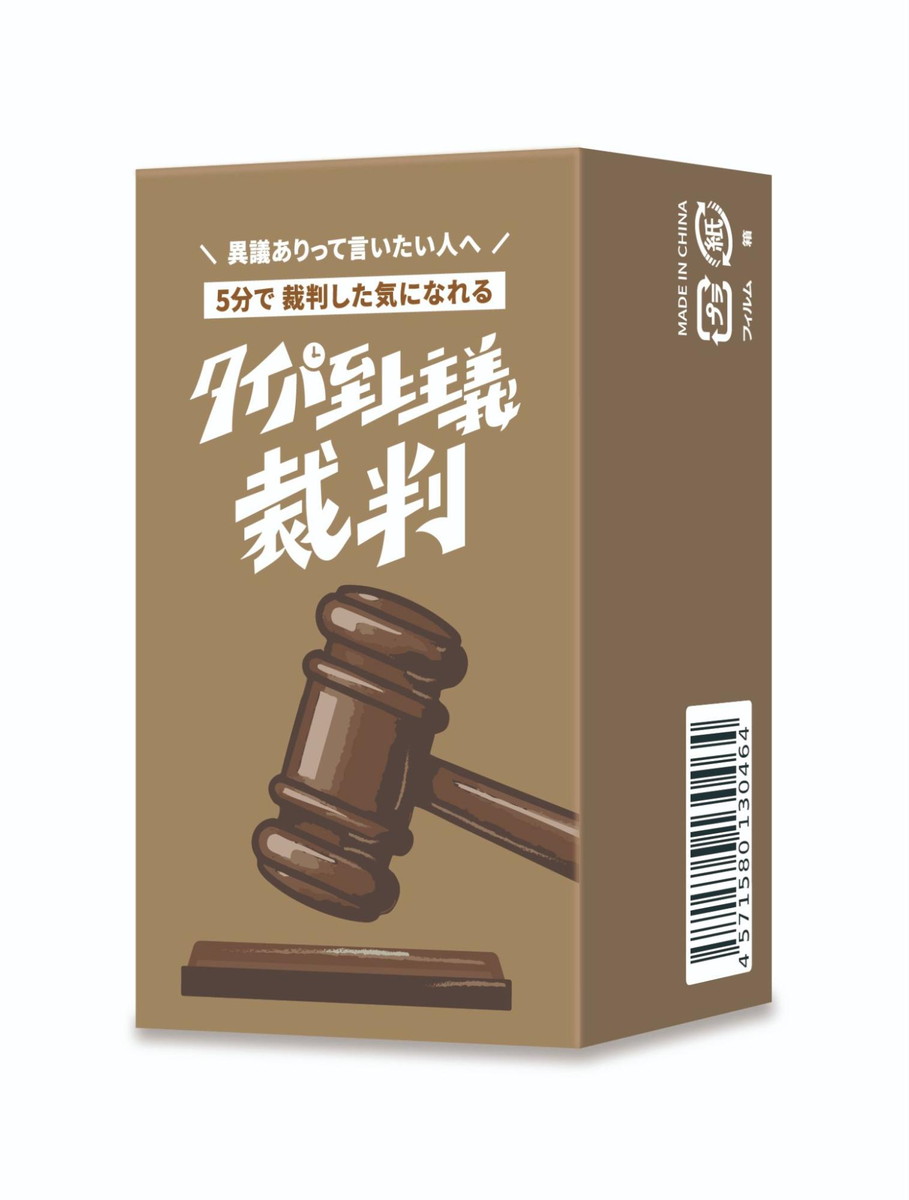 タイパ至上主義 裁判