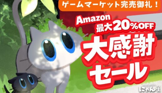 猫の一生をつづった『にゃん生すごろく』～ゲムマ完売の人気作がAmazonで期間限定セール開始！ 6月7日（日）まで