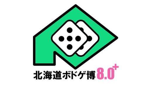 北海道ボドゲ博8.0＋～“北海道のアナログゲームの祭典”が札幌にて7月5日に開催！チケット発売中