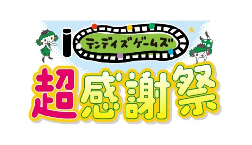 “三鷹ボードゲームフェスタ”～昨年大好評だったテンデイズゲームズ大感謝祭が規模を拡大して7月25日に開催！
