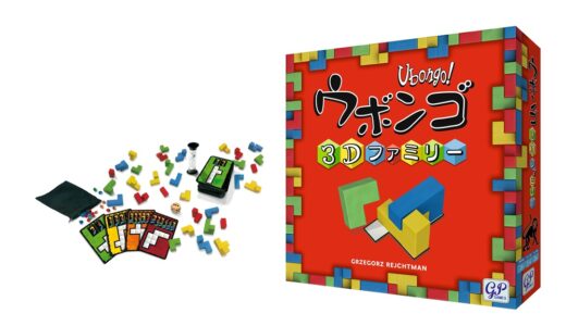 立体パズル『ウボンゴ3D』に遊びやすくなった新版が登場！～ジーピー『ウボンゴ 3D ファミリー』7月3日発売