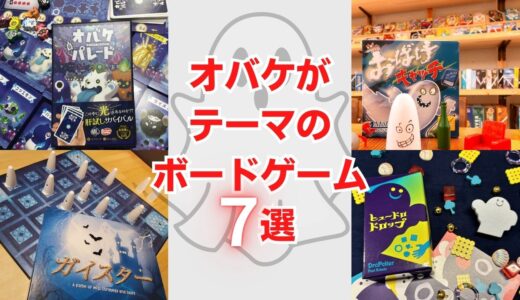 注目作『オバケパレード』発売！ 夏といえばオバケ!? オバケが出てくるボードゲーム7選