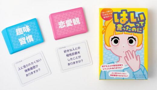 「はい」しか言えない心理カードゲーム『はいって言ったのに』が全国発売！ 幻冬舎×ドコムスのコラボ作、Amazon総合1位を記録
