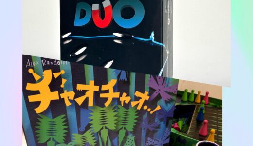 TV番組『テレビ千鳥』で綾瀬はるかと遊ばれたボードゲーム 『クラスターデュオ』『チャオチャオ』を紹介