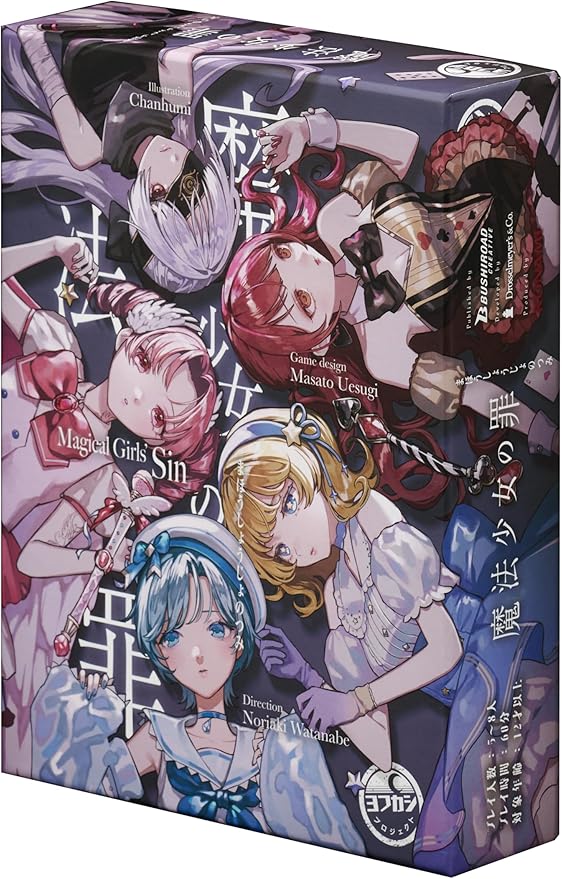 魔法少女の罪