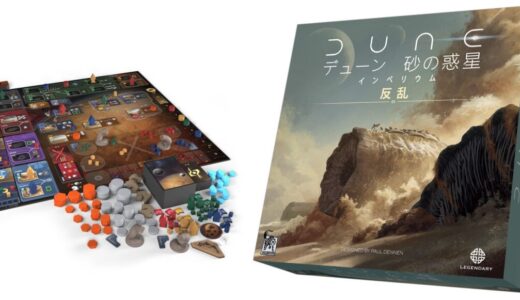 【再販情報】アークライト『デューン 砂の惑星：インペリウム 反乱』8月下旬に再販決定！