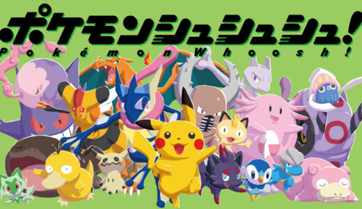 株式会社ポケモンの新作ボードゲーム『ポケモンシュシュシュ！』7月30日発売。モンスターボールのカードを投げてポケモンをゲットする新感覚ボドゲ！