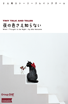 夜の色さえ知らない
