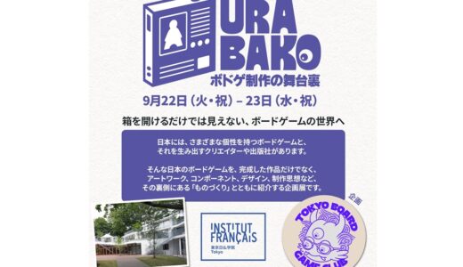 ボードゲームのデザインをテーマとする展示企画“URABAKO – ボドゲ制作の舞台の裏 –”が飯田橋の東京日仏学院にて9月22日～23日に開催、出版・クリエイター6グループが参加