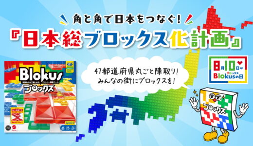 8月10日「ブロックスの日」にマテルが『日本総ブロックス化計画』始動！ JELLY JELLY CAFEなど全国のボドゲカフェに『ブロックス』が並ぶ！ 企業向け提供も開始