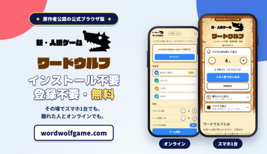 カワサキファクトリー公認のブラウザ版『ワードウルフ』サービス開始！ 最大50人で遊べて、オフラインでもオンラインでも遊べる!!