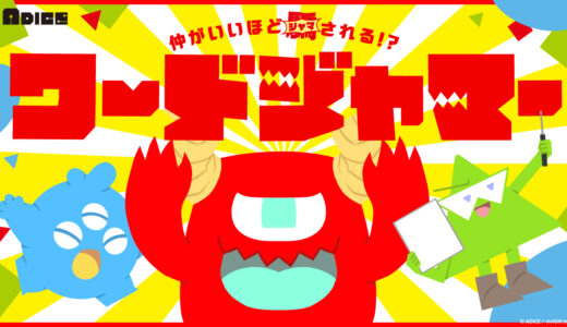 『ワードジャマー』「本当の答え」に嘘を2つ混ぜて惑わせる、会話×ブラフ×推理の『ワードウルフ』川﨑晋氏による新作ゲーム!!