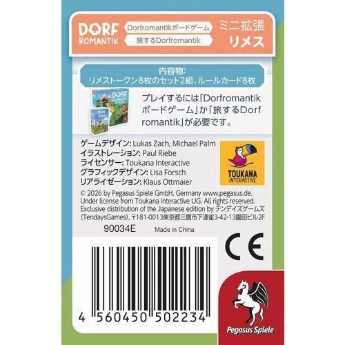 ドーフロマンティック ボードゲーム：ミニ拡張 リメス