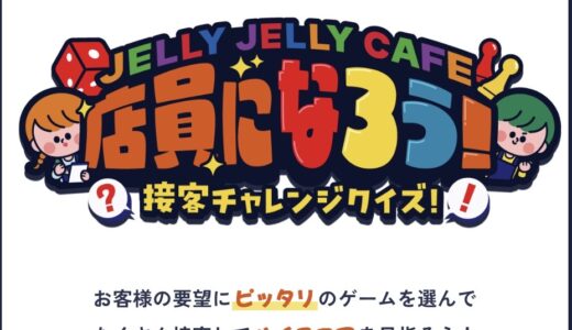 15周年特設サイトにあるブラウザゲーム「JELLY JELLY CAFE店員になろう！接客チャレンジクイズ！」が面白すぎる！