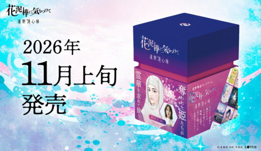 俳優・のんがモデルを務めるカードゲーム『花泥棒に気をつけて 遠野清心禄』11月上旬全国発売。遠野物語×歴史ファンタジーの戦略ゲーム
