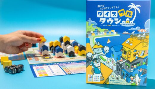 JELLY JELLY GAMES新作『ダイスフルタウン』10月30日発売！　ダイス×四目並べ×陣取りの名作『カストロ』のリメイク版！