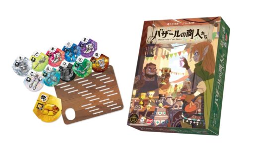 『バザールの商人たち』～ドワーフとエルフに分かれて部屋を歩き回りながら6分で商品を売買！ 非対称型“お店屋さんごっこゲーム”がゲムマ先行発売