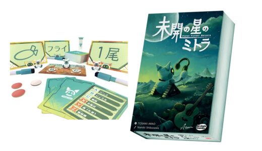 『未開の星ミトラ』～3つのヒントでお題を伝える、新たなコミュニケーション系ワードゲームが発売！ ゲムマ先行販売