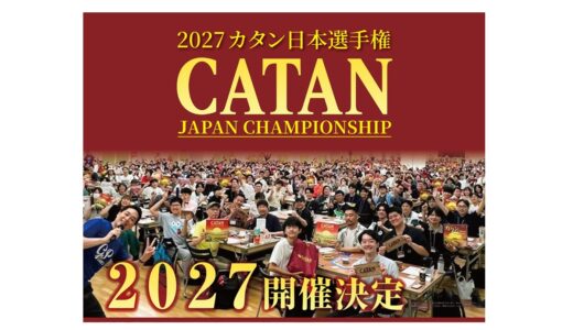 2027カタン日本選手権～日本の頂点を決める日本最大のボードゲーム大会が2027年も開催！ チケット販売は11月13日開始予定