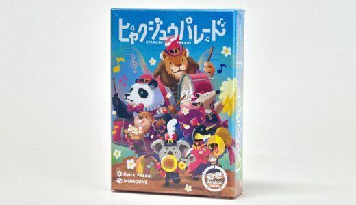 【JELLY JELLY STORE 週間人気ランキング】1位はゲムマでも大人気だった『ヒャクジュウパレード』！『ダイスフルタウン』もランクイン、3位までをゲムマ新作が占める【10/20～10/26】