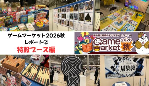 【ゲムマ2026秋】TRPGやマダミス、謎解きなど、ボードゲーム以外のブースも見どころたくさんなのでまとめてみた！【特設ブース編】